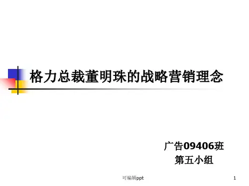格力总裁董明珠的战略营销理念