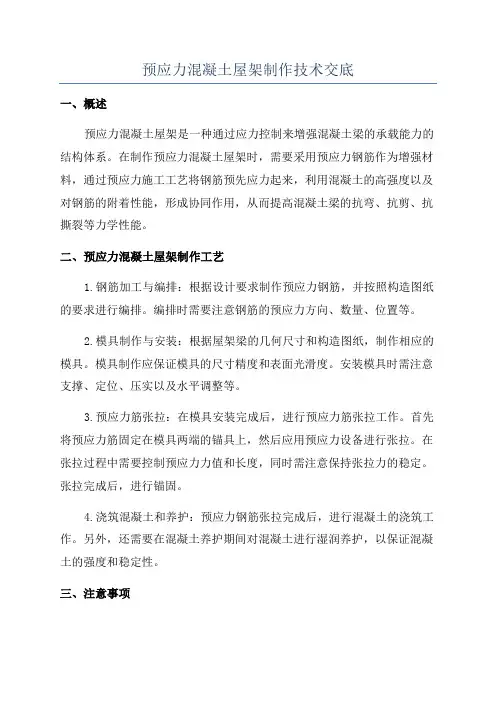 预应力混凝土屋架制作技术交底