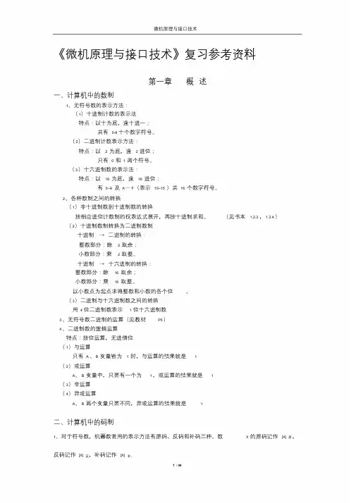 微机原理与接口技术知识点总结整理