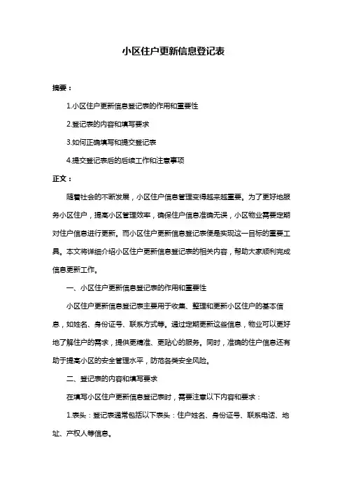 小区住户更新信息登记表