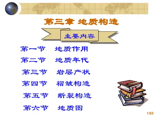 工程地质(课件)第三章地质构造全篇