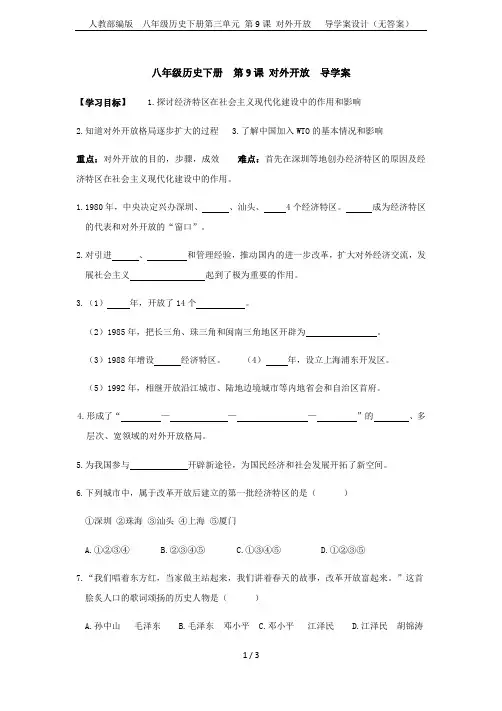 人教部编版  八年级历史下册第三单元 第9课 对外开放   导学案设计(无答案)