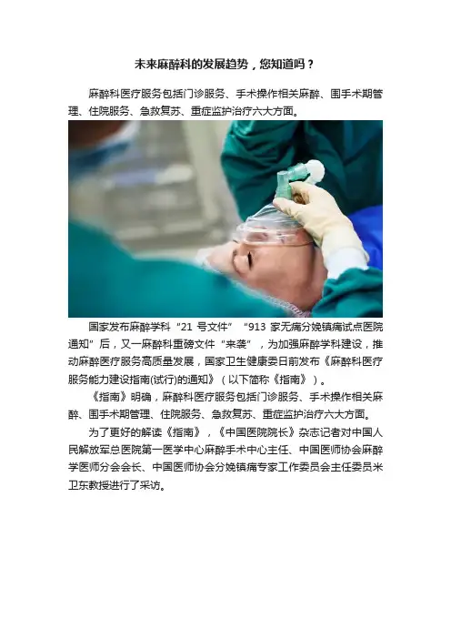 未来麻醉科的发展趋势，您知道吗？