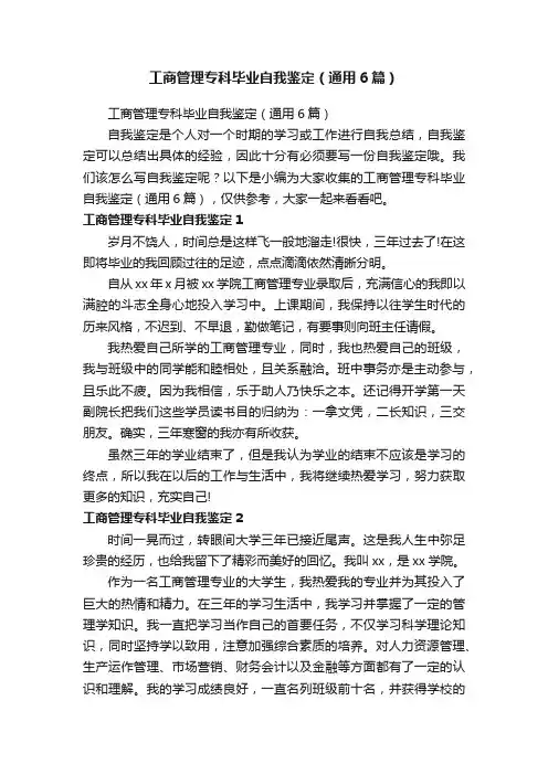 工商管理专科毕业自我鉴定（通用6篇）