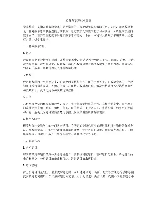 竞赛数学知识点总结