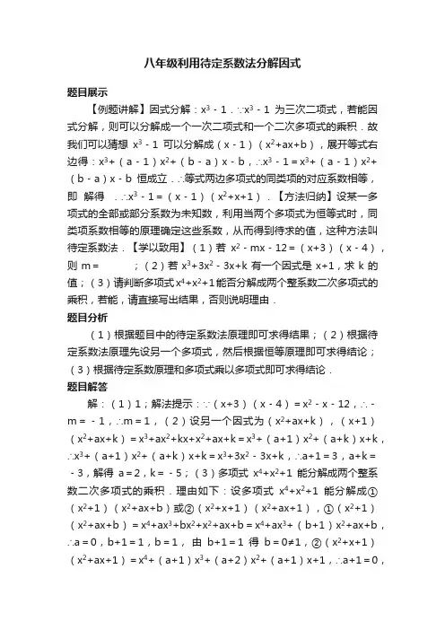 八年级利用待定系数法分解因式