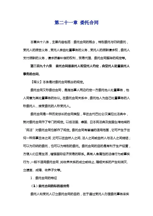 全国人大法工委释义——委托合同释义