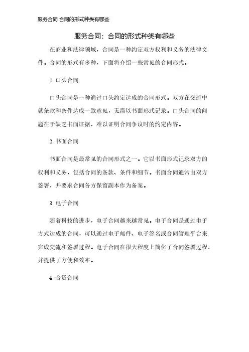 服务合同 合同的形式种类有哪些