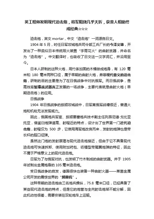 英工程师发明现代迫击炮，将军阻挠几乎夭折，获贵人相助终成经典☆☆☆