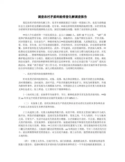 调查农村矛盾纠纷排查化解调查报告