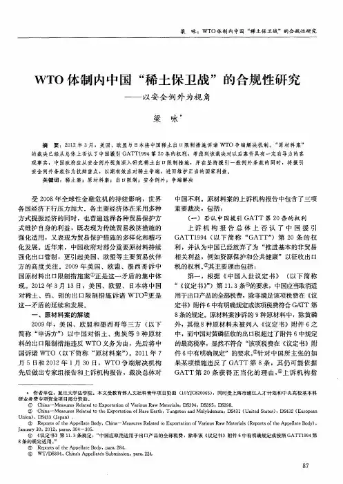 WTO体制内中国“稀土保卫战”的合规性研究——以安全例外为视角