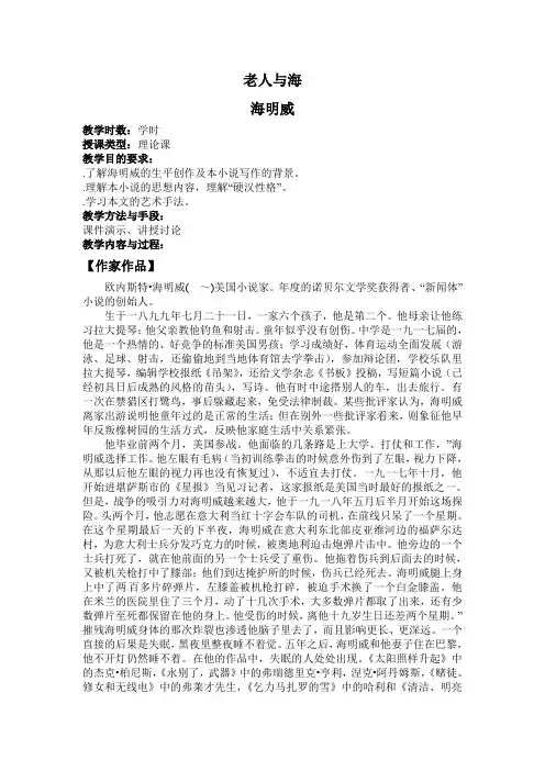 语文新课标人教版必修3 1-3《老人与海》 精品教案