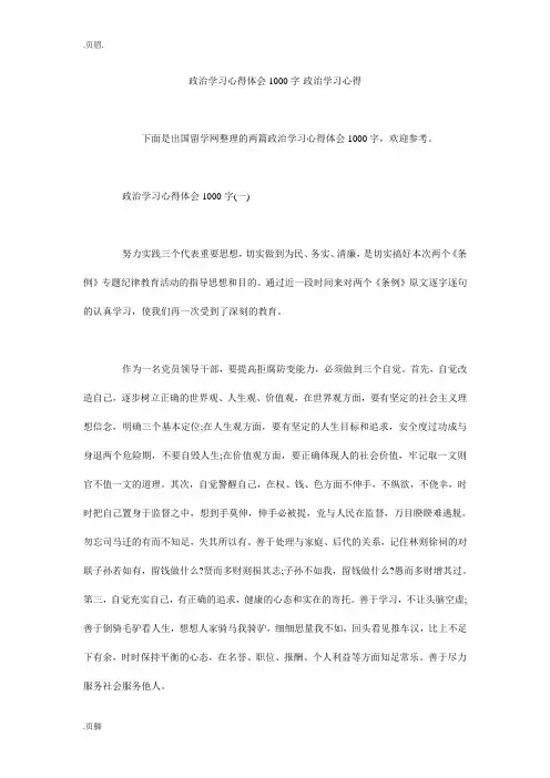 政治学习心得体会1000字-政治学习心得