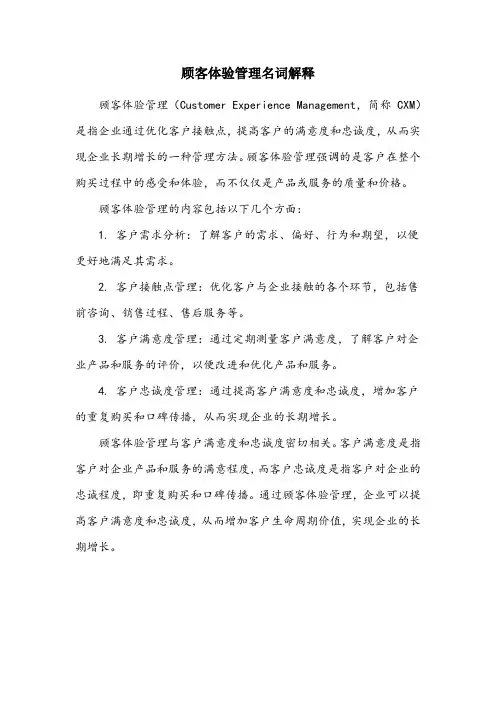 顾客体验管理名词解释
