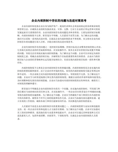 企业内部控制中存在的问题与改进对策思考