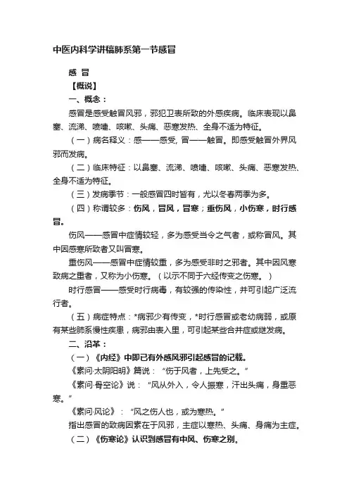 中医内科学讲稿肺系第一节感冒