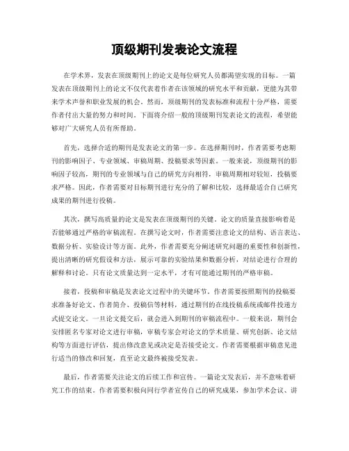 顶级期刊发表论文流程