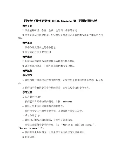 四年级下册英语教案 Unit5 Seasons 第三四课时译林版