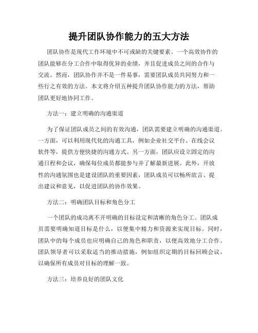 提升团队协作能力的五大方法