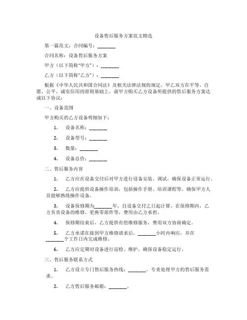 设备售后服务方案范文精选