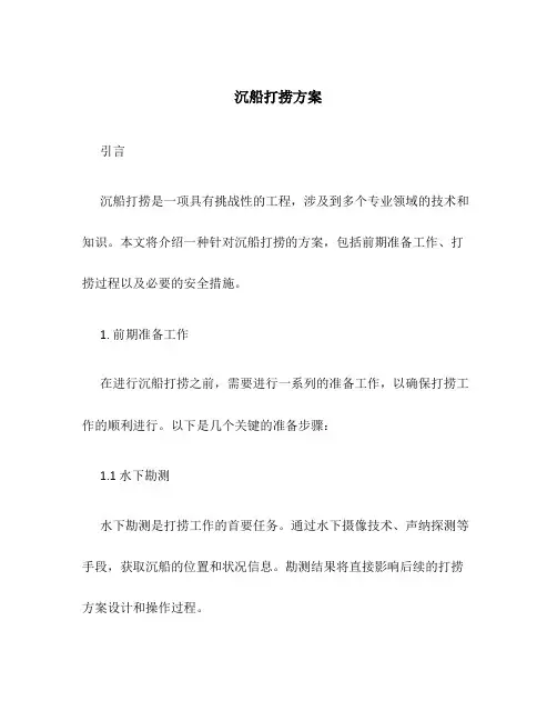 沉船打捞方案