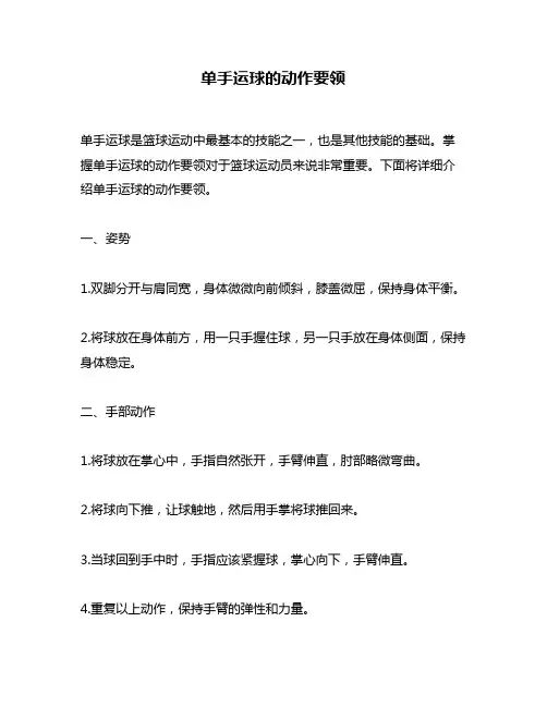 单手运球的动作要领