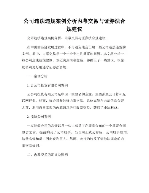 公司违法违规案例分析内幕交易与证券法合规建议