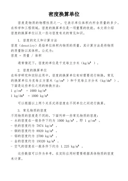 密度换算单位