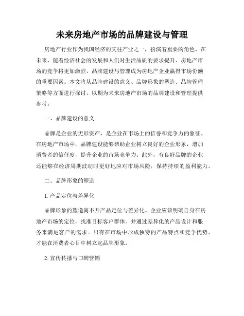 未来房地产市场的品牌建设与管理