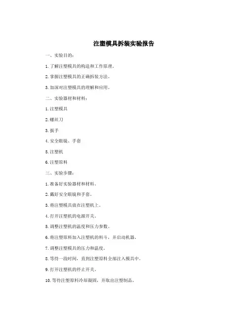 注塑模具拆装实验报告