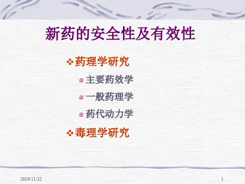 新药研发临床前安全性评价 PPT