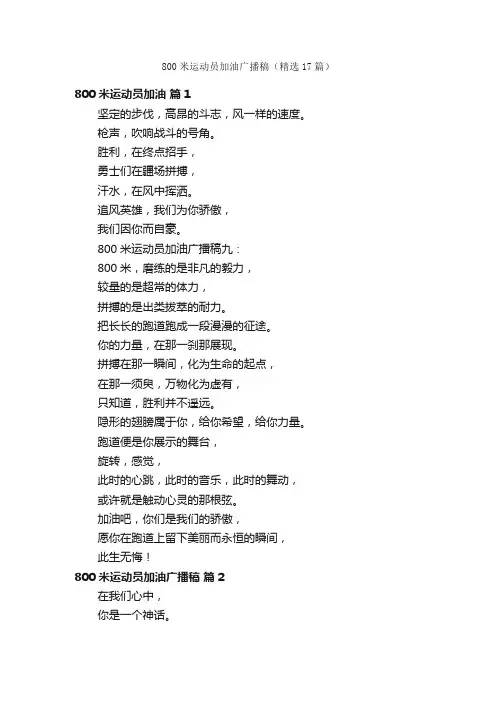 800米运动员加油广播稿（精选17篇）