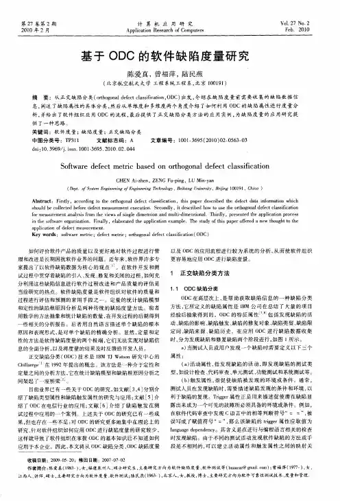 基于ODC的软件缺陷度量研究