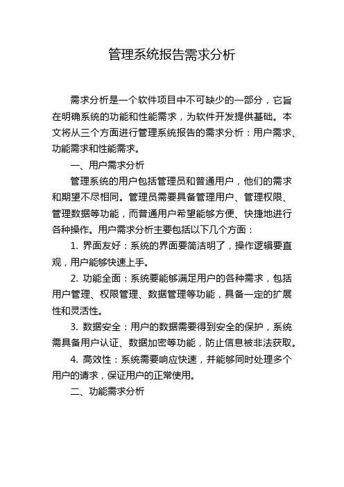 管理系统报告需求分析