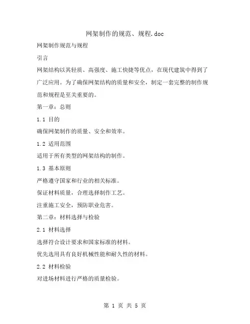 网架制作的规范、规程