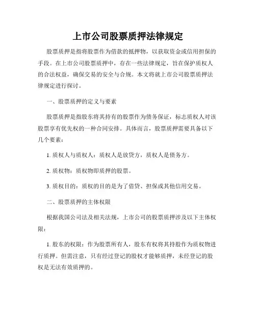 上市公司股票质押法律规定