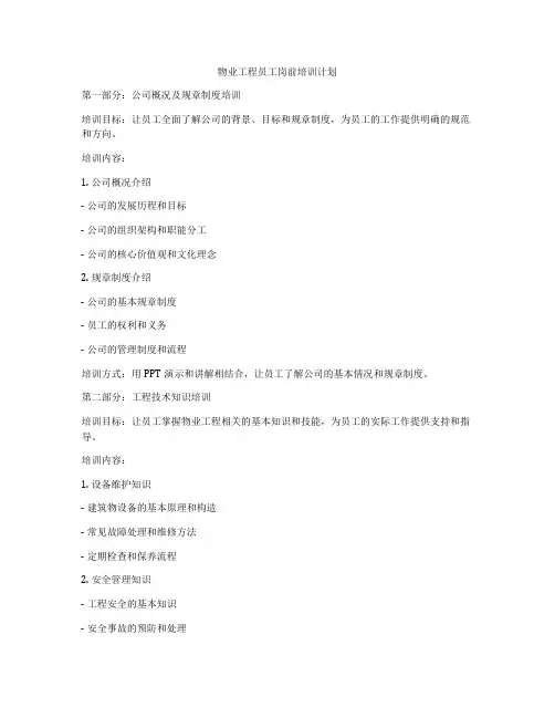 物业工程员工岗前培训计划