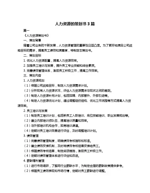 人力资源的策划书3篇