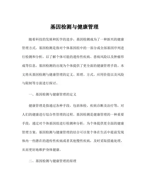 基因检测与健康管理