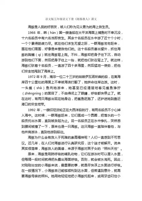 语文版五年级语文下册《海豚救人》课文
