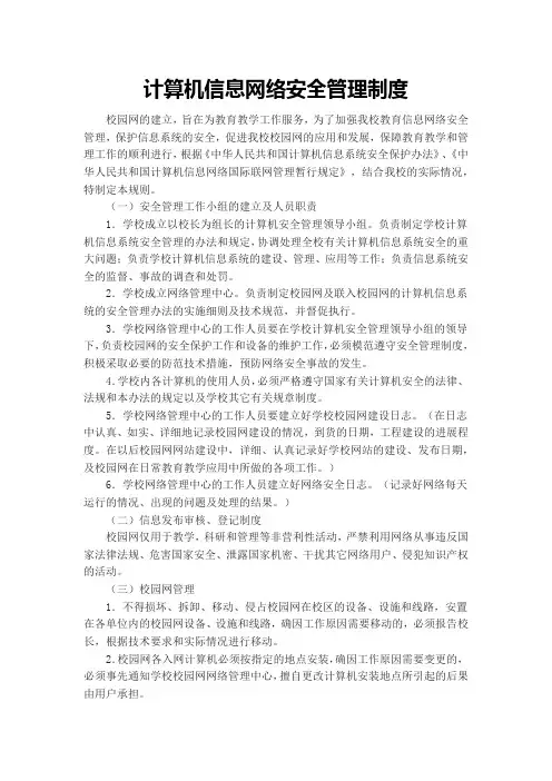 计算机信息网络安全管理制度