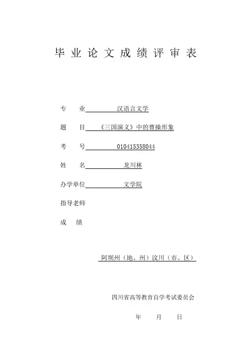 论文 《三国演义》中的曹操形象