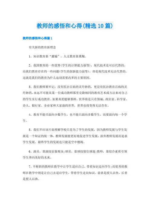 教师的感悟和心得(精选10篇)