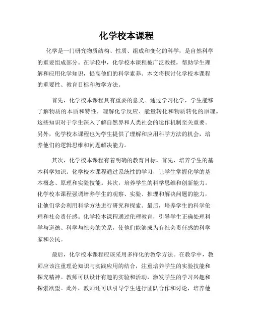 化学校本课程