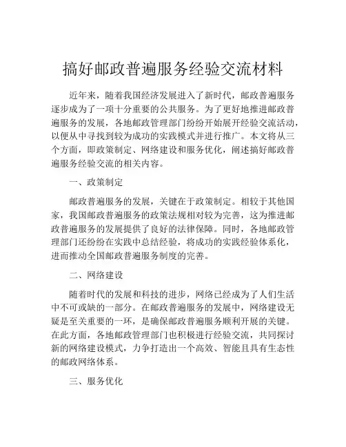 搞好邮政普遍服务经验交流材料
