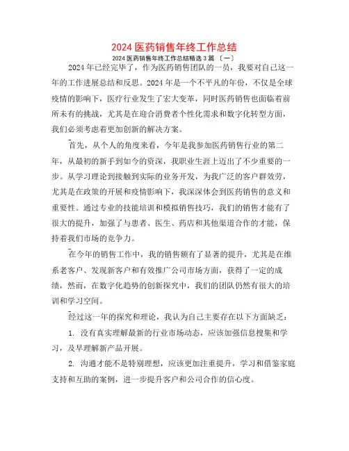2024医药销售年终工作总结3篇