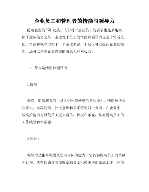 企业员工和管理者的情商与领导力
