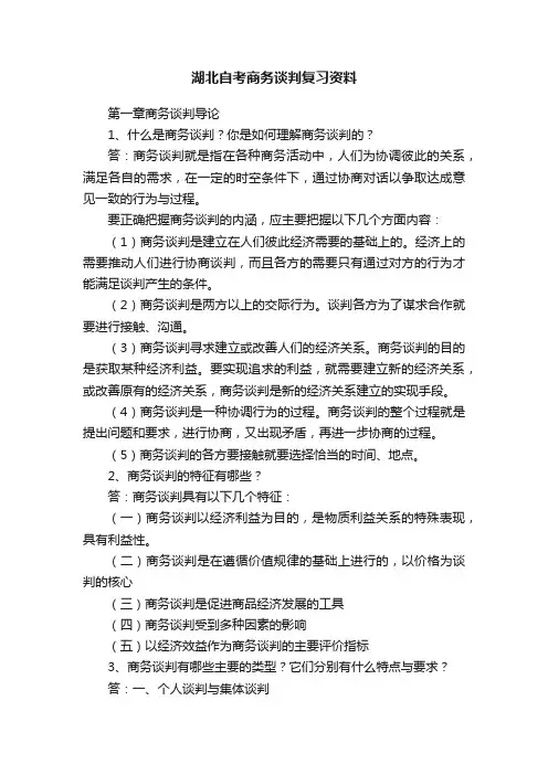 湖北自考商务谈判复习资料