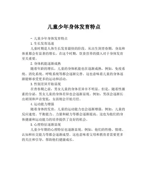 儿童少年身体发育特点
