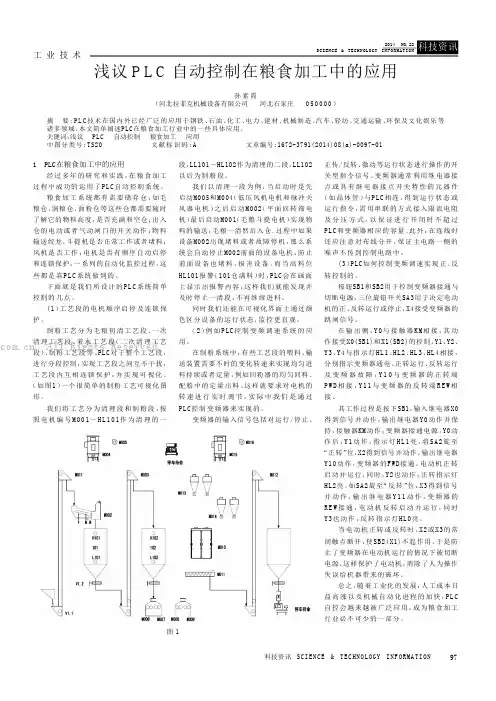 浅议PLC自动控制在粮食加工中的应用